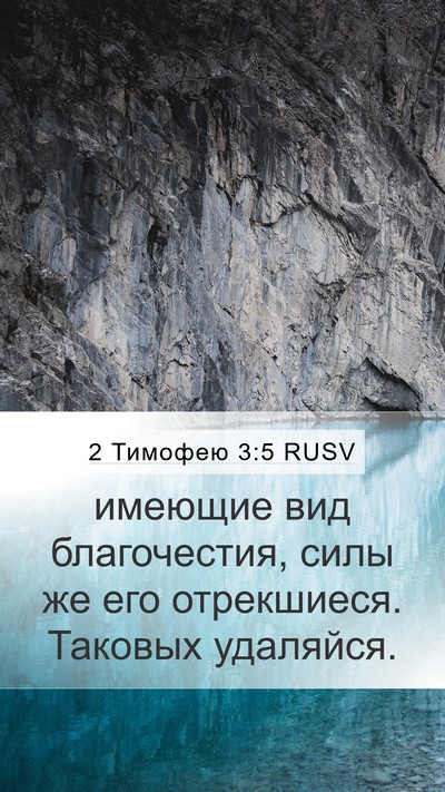 2 Тимофею 3:5 RUSV Bible Verse Image