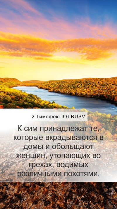 2 Тимофею 3:6 RUSV Mobile Phone Wallpaper - К сим принадлежат те, - Mobile Bible Verse Wallpaper