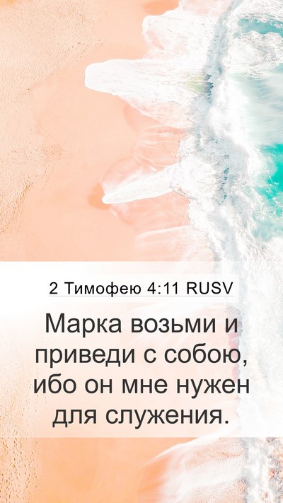 2 Тимофею 4:11 RUSV Mobile Phone Wallpaper - Марка возьми и приведи с - Mobile Bible Verse Wallpaper