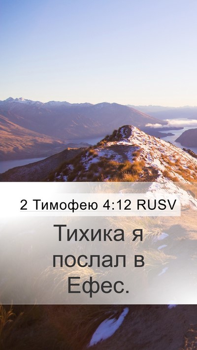 2 Тимофею 4:12 RUSV Mobile Phone Wallpaper - Тихика я послал в - Mobile Bible Verse Wallpaper
