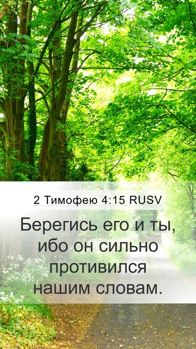 2 Тимофею 4:15 RUSV Bible Verse Image