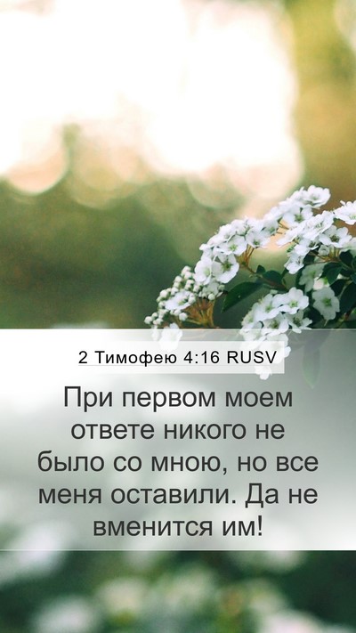 2 Тимофею 4:16 RUSV Bible Verse Image