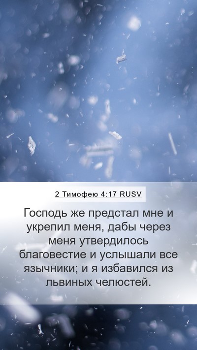 2 Тимофею 4:17 RUSV Bible Verse Image