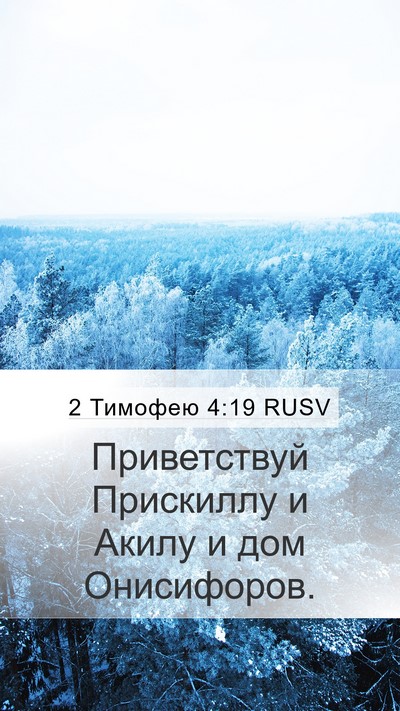 2 Тимофею 4:19 RUSV Bible Verse Image