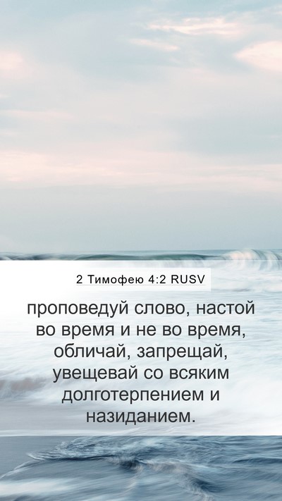 2 Тимофею 4:2 RUSV Bible Verse Image