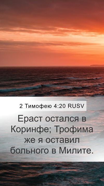 2 Тимофею 4:20 RUSV Bible Verse Image
