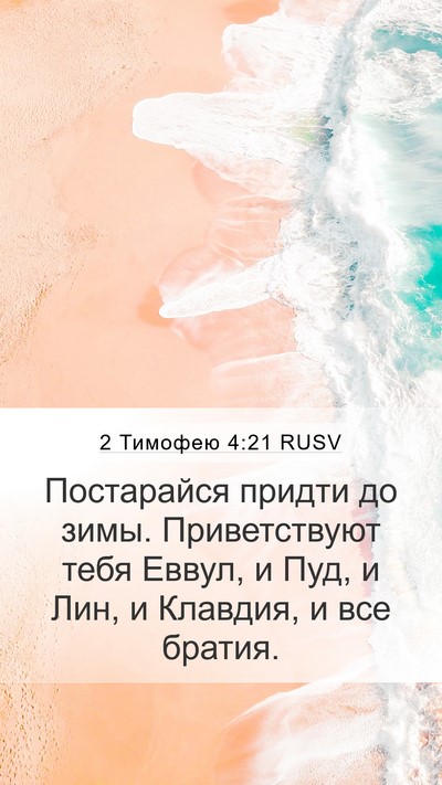 2 Тимофею 4:21 RUSV Bible Verse Image