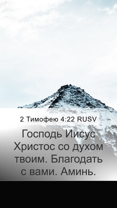 2 Тимофею 4:22 RUSV Mobile Phone Wallpaper - Господь Иисус Христос со - Mobile Bible Verse Wallpaper