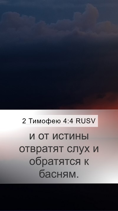 2 Тимофею 4:4 RUSV Bible Verse Image