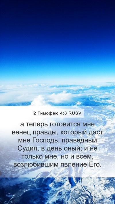 2 Тимофею 4:8 RUSV Bible Verse Image
