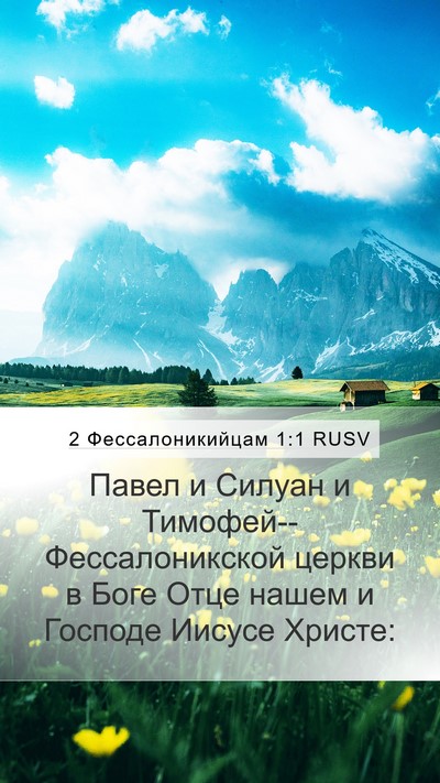 2 Фессалоникийцам 1:1 RUSV Bible Verse Image
