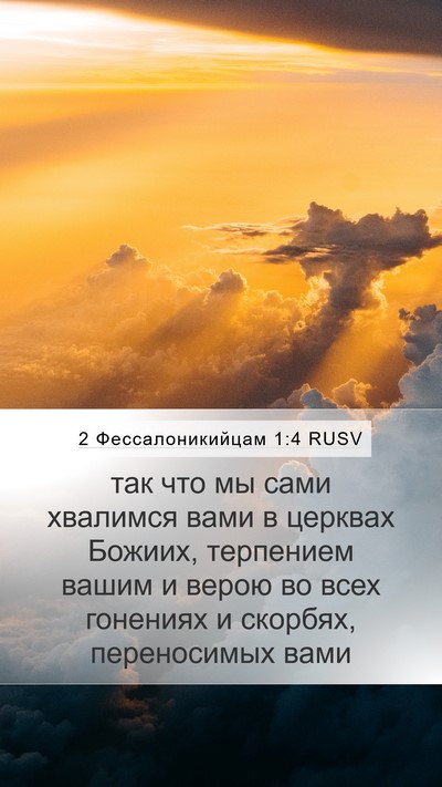 2 Фессалоникийцам 1:4 RUSV Bible Verse Image