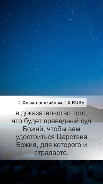 2 Фессалоникийцам 1:5 RUSV Bible Verse Image