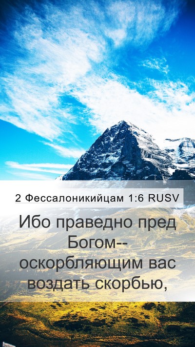 2 Фессалоникийцам 1:6 RUSV Bible Verse Image