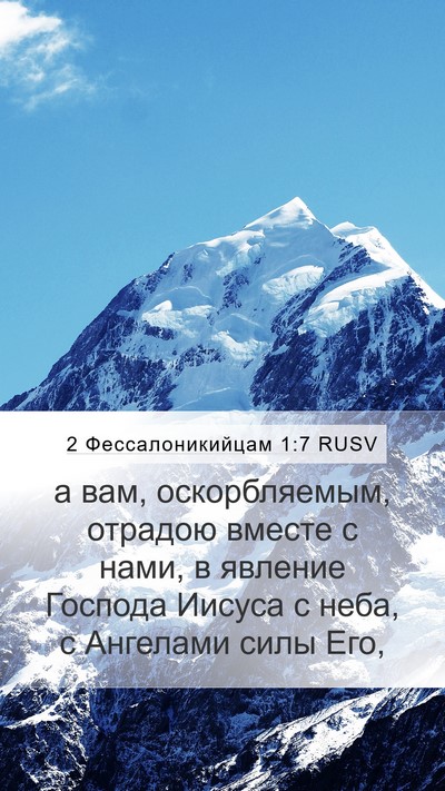2 Фессалоникийцам 1:7 RUSV Bible Verse Image