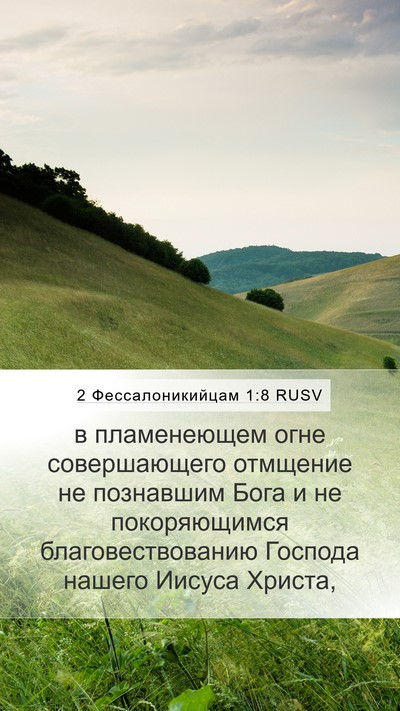 2 Фессалоникийцам 1:8 RUSV Bible Verse Image