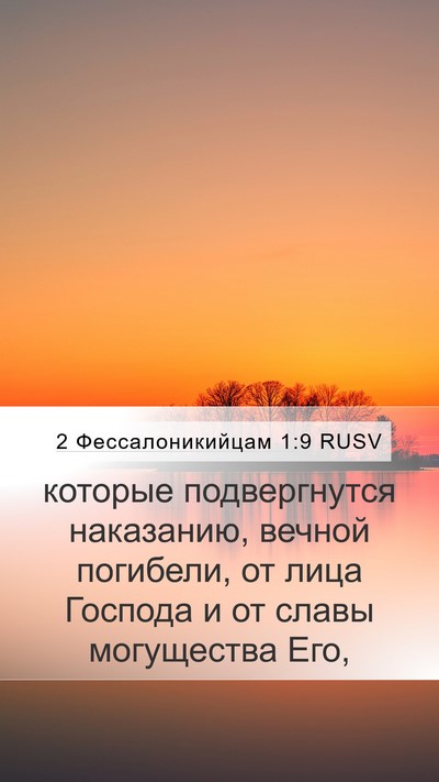 2 Фессалоникийцам 1:9 RUSV Bible Verse Image