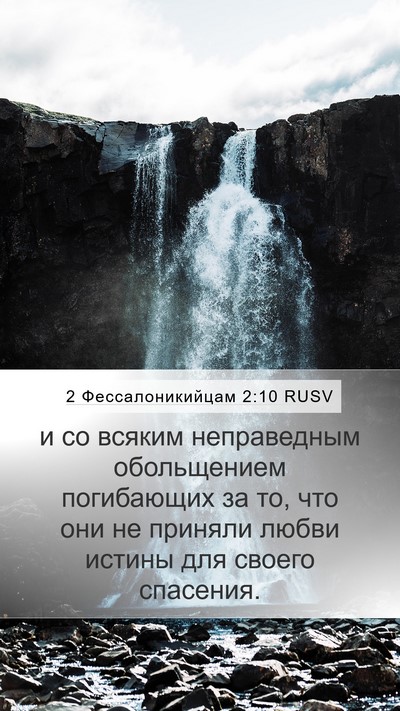 2 Фессалоникийцам 2:10 RUSV Bible Verse Image
