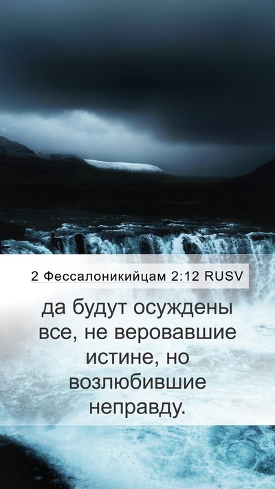 2 Фессалоникийцам 2:12 RUSV Bible Verse Image