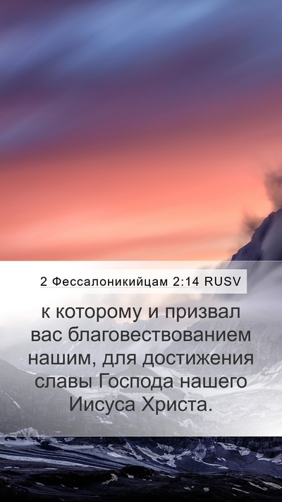 2 Фессалоникийцам 2:14 RUSV Bible Verse Image