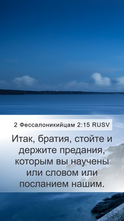 2 Фессалоникийцам 2:15 RUSV Bible Verse Image