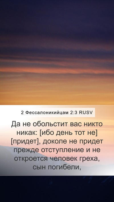 2 Фессалоникийцам 2:3 RUSV Bible Verse Image