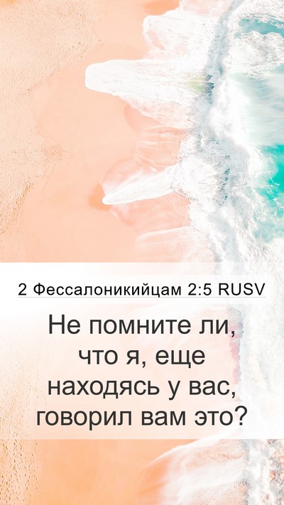 2 Фессалоникийцам 2:5 RUSV Mobile Phone Wallpaper - Не помните ли, что я, еще - Mobile Bible Verse Wallpaper