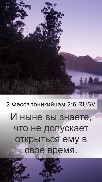 2 Фессалоникийцам 2:6 RUSV Bible Verse Image