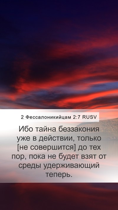 2 Фессалоникийцам 2:7 RUSV Bible Verse Image