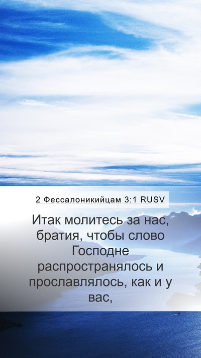 2 Фессалоникийцам 3:1 RUSV Bible Verse Image