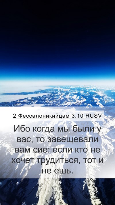2 Фессалоникийцам 3:10 RUSV Bible Verse Image