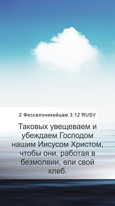 2 Фессалоникийцам 3:12 RUSV Bible Verse Image