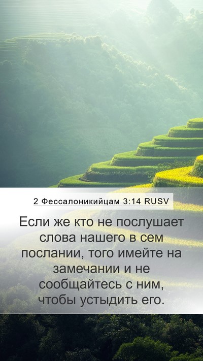 2 Фессалоникийцам 3:14 RUSV Bible Verse Image