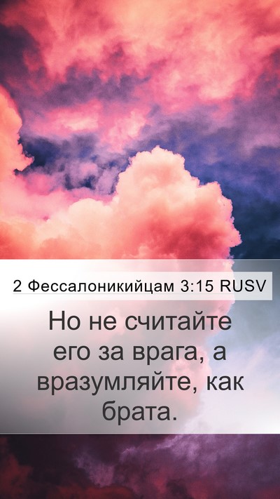 2 Фессалоникийцам 3:15 RUSV Bible Verse Image