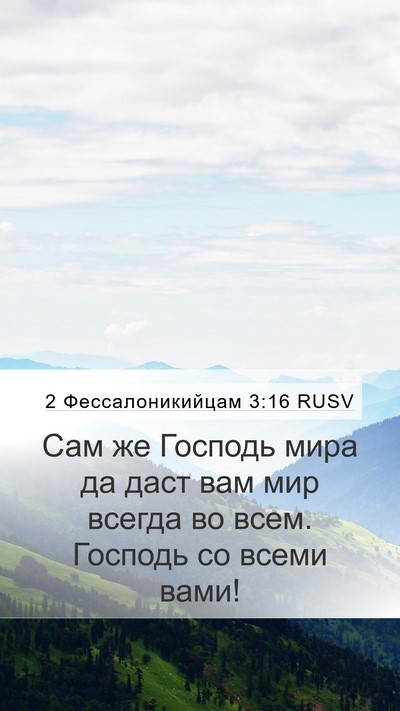 2 Фессалоникийцам 3:16 RUSV Bible Verse Image