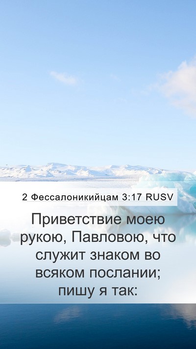 2 Фессалоникийцам 3:17 RUSV Bible Verse Image