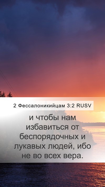 2 Фессалоникийцам 3:2 RUSV Bible Verse Image
