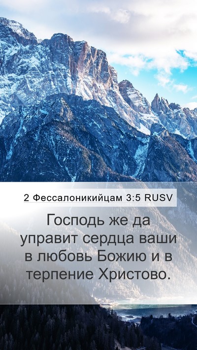 2 Фессалоникийцам 3:5 RUSV Bible Verse Image