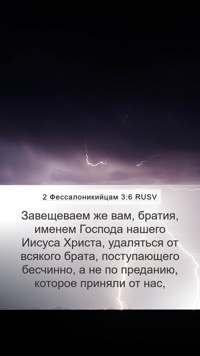 2 Фессалоникийцам 3:6 RUSV Bible Verse Image