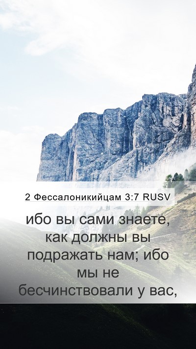 2 Фессалоникийцам 3:7 RUSV Bible Verse Image
