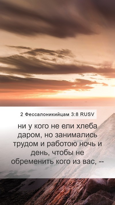 2 Фессалоникийцам 3:8 RUSV Bible Verse Image
