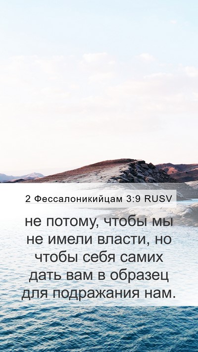 2 Фессалоникийцам 3:9 RUSV Bible Verse Image