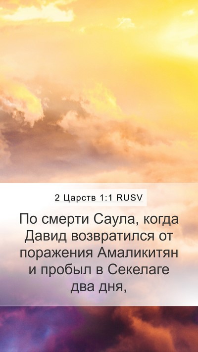 2 Царств 1:1 RUSV Mobile Phone Wallpaper - По смерти Саула, когда - Mobile Bible Verse Wallpaper