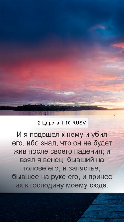 2 Царств 1:10 RUSV Mobile Phone Wallpaper - И я подошел к нему и убил - Mobile Bible Verse Wallpaper