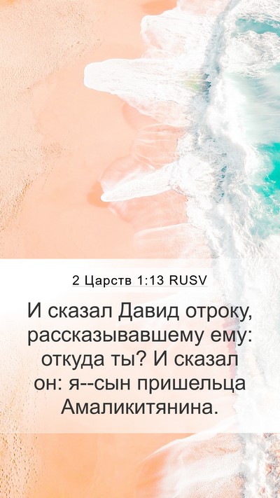 2 Царств 1:13 RUSV Bible Verse Image