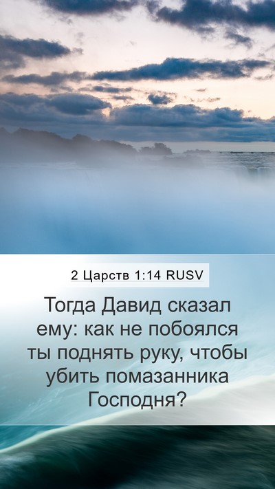 2 Царств 1:14 RUSV Mobile Phone Wallpaper - Тогда Давид сказал ему: как - Mobile Bible Verse Wallpaper