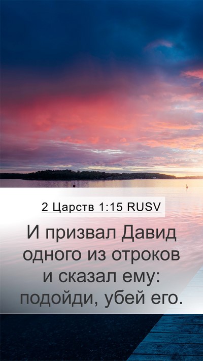 2 Царств 1:15 RUSV Bible Verse Image