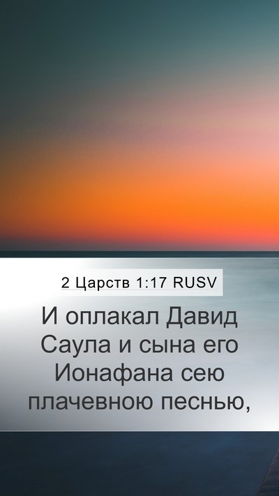 2 Царств 1:17 RUSV Bible Verse Image
