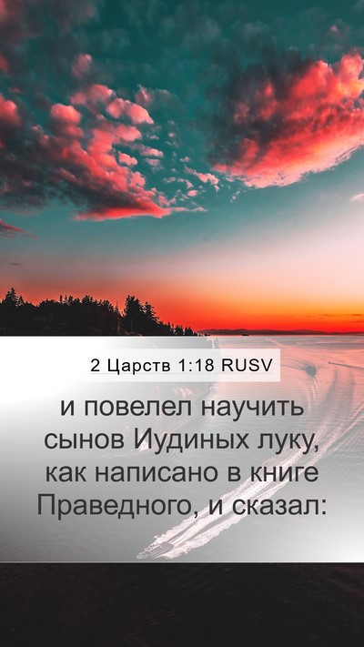 2 Царств 1:18 RUSV Bible Verse Image