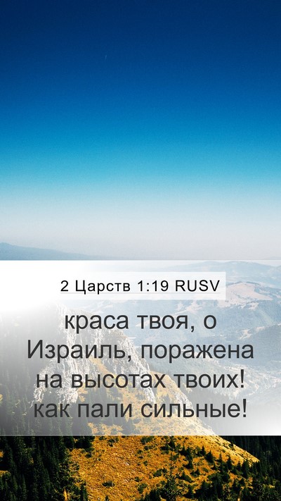 2 Царств 1:19 RUSV Bible Verse Image
